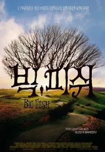 빅 피쉬 (2003) 무료 다시보기