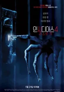 인시디어스4: 라스트 키 (2018) 무료 다시보기