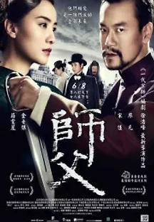 사부: 영춘권 마스터 (2015) 무료 다시보기