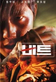 비트 (1997) 무료 다시보기