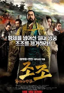 조조-황제의 반란 (2012) 무료 다시보기