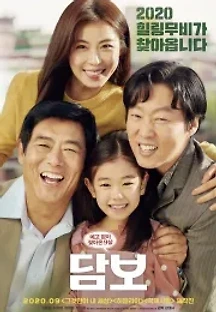 담보 (2020) 무료 다시보기