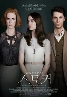스토커 (2013) 무료 다시보기