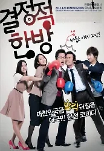 결정적 한방 (2011) 무료 다시보기