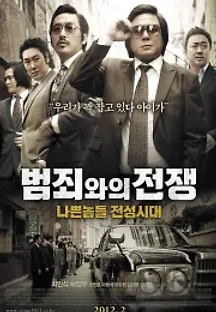 범죄와의 전쟁: 나쁜놈들 전성시대 (2012) 무료 다시보기