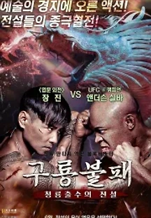 구룡불패: 청룡출수의 전설 (2019) 무료 다시보기