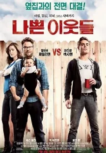 나쁜 이웃들 (2014) 무료 다시보기