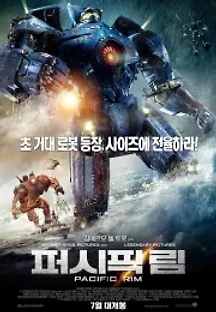 퍼시픽 림 (2013) 무료 다시보기