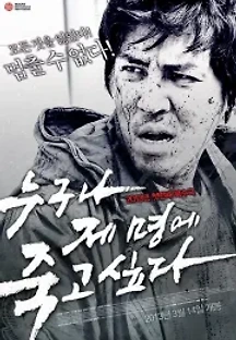 누구나 제 명에 죽고 싶다 (2013) 무료 다시보기