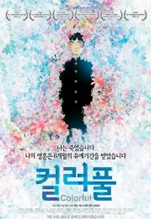 컬러풀 (2010) 무료 다시보기