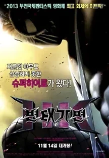 변태 가면 (2013) 무료 다시보기