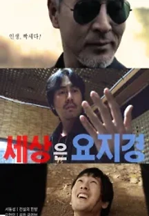 세상은 요지경 () 무료 다시보기