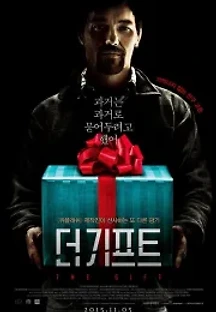더 기프트 (2015) 무료 다시보기