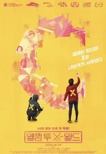 웰컴 투 X-월드 (2020) 무료 다시보기