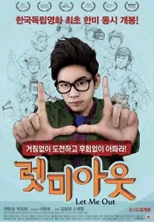 렛 미 아웃 (2012) 무료 다시보기