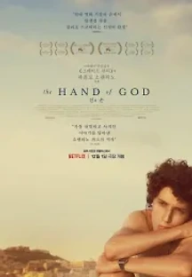 신의 손 (2021) 무료 다시보기