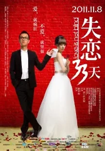 실연 33일 (2011) 무료 다시보기