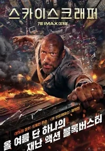 스카이스크래퍼 (2018) 무료 다시보기