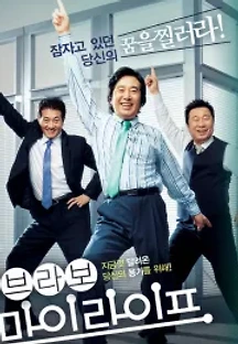 브라보 마이 라이프 (2007) 무료 다시보기
