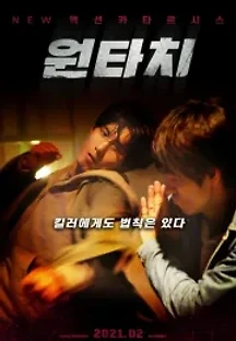 원타치 (2019) 무료 다시보기