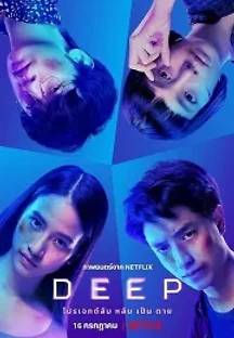 딥: 잠들면 죽는다 (2021) 무료 다시보기