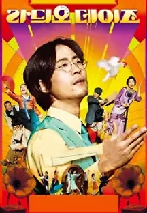 라듸오 데이즈 (2008) 무료 다시보기