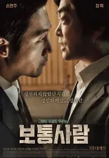 보통사람 (2017) 무료 다시보기