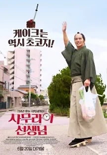 사무라이 선생님 (2017) 무료 다시보기