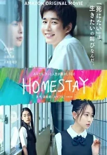 홈스테이 (2022) 무료 다시보기