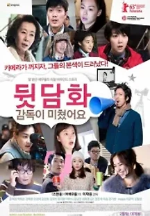 뒷담화: 감독이 미쳤어요 (2013) 무료 다시보기
