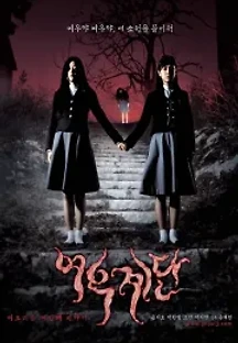 여고괴담 3: 여우계단 (2003) 무료 다시보기