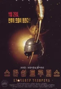 스타쉽 트루퍼스 (1997) 무료 다시보기
