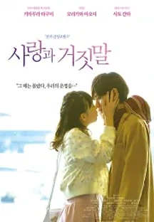 사랑과 거짓말 (2017) 무료 다시보기
