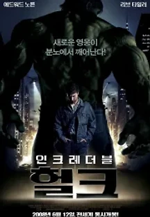 인크레더블 헐크 (2008) 무료 다시보기