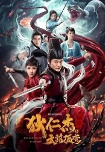 적인걸 : 천살고란 (2020) 무료 다시보기