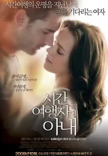 시간 여행자의 아내 (2009) 무료 다시보기