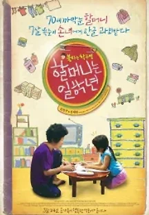 할머니는 일학년 (2012) 무료 다시보기