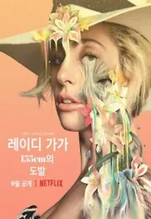 레이디 가가 155cm의 도발 (2017) 무료 다시보기