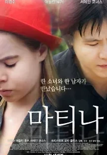 마티나 (2011) 무료 다시보기