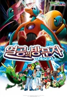 극장판 포켓몬스터 AG: 열공의 방문자 테오키스 (2004) 무료 다시보기