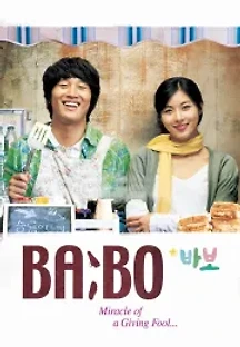 바보 (2008) 무료 다시보기