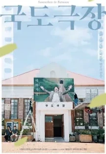 국도극장 (2020) 무료 다시보기