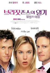 브리짓 존스의 일기 - 열정과 애정 (2004) 무료 다시보기