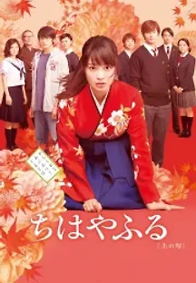 치하야후루 1 (2016) 무료 다시보기