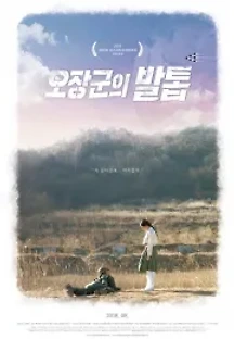 오장군의 발톱 (2018) 무료 다시보기