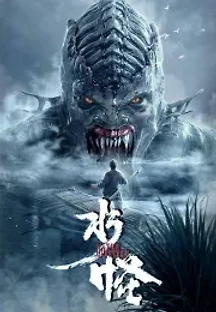 수괴 2 : 흑목림 (2019) 무료 다시보기