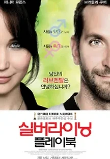 실버라이닝 플레이북 (2012) 무료 다시보기