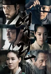 역린 (2014) 무료 다시보기