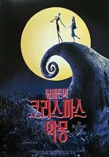 팀 버튼의 크리스마스 악몽 (1993) 무료 다시보기