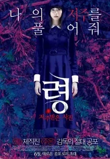 령 : 저주받은 사진 (2014) 무료 다시보기